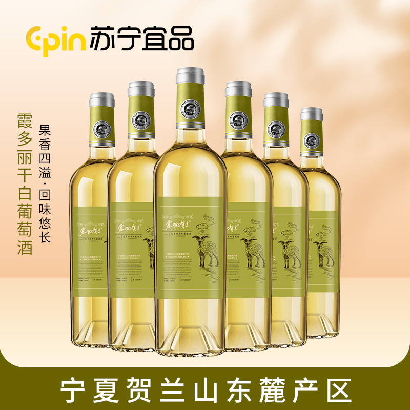 苏宁宜品自营 霞多丽干白葡萄酒750mlx6瓶 宁夏产区国产葡萄酒