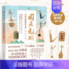 [正版]附赠视频资源国乐无双 方锦龙的趣味国乐课 方锦龙传统文化乐器音乐民乐琵琶古琴古筝胡琴陶笛箫中国民乐历史中国艺术史