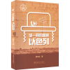 醉染图书谜一样的 以色列9787508768151