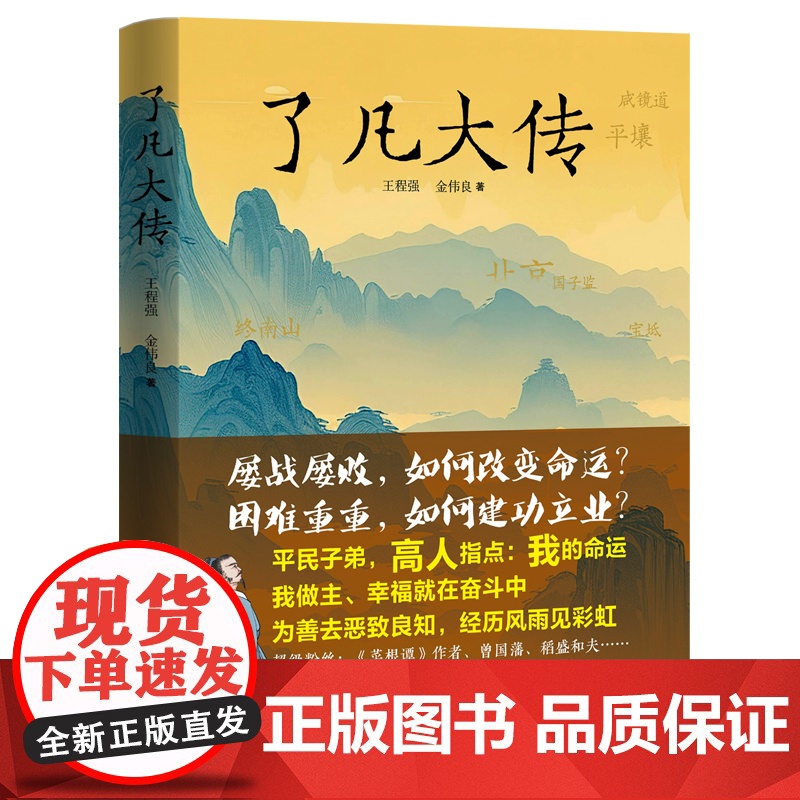 正版 了凡大传 王程强 金伟良 著 华夏出版社 中国传统文化 9787522208367 zy高清大图