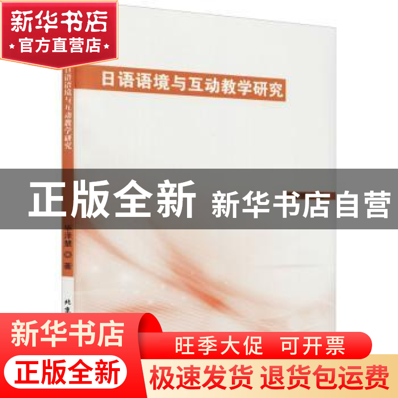 正版 日语语境与互动教学研究 毕泽慧著 北京工业大学出版社 9787