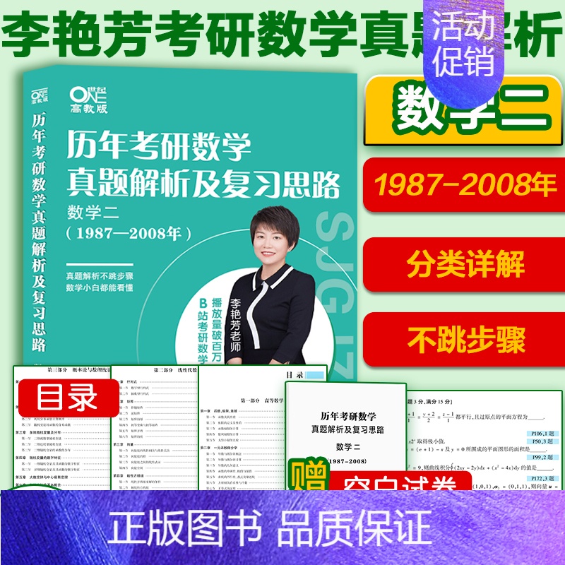 1987-2008数学二[题型分类] [正版]先发2025李艳芳考研数学真题数学一数学二数学三 历年考研数学真题解析