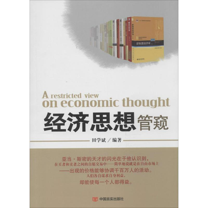 [M]经济思想管窥-9787517105459