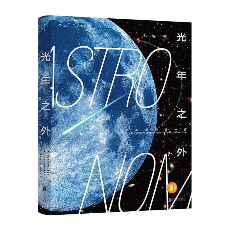 [正版]《光年之外:宇宙观测第一课》通俗易懂,零基础读者的宇宙观测入门指南,互动性强,图解宇宙实用易操作。