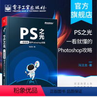[正版]PS之光 一看就懂的Photoshop攻略 冯注龙 摄影后期完全自学零基础从入门到精通pscc淘宝美工修图抠图