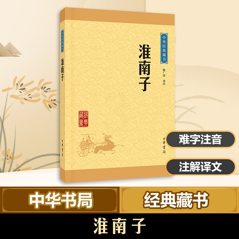 [正版] 淮南子 中华书局 陈广忠 译注 著 中国文化/民俗高清大图