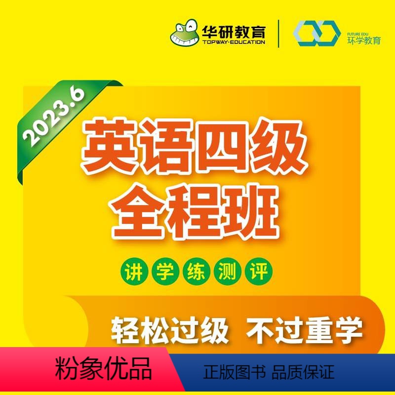 四级全程班 全额支付 【正版】华研英语4级考试指南cet4大学英语四级2023备考资料在线课程全程班网课词汇听力词汇语法