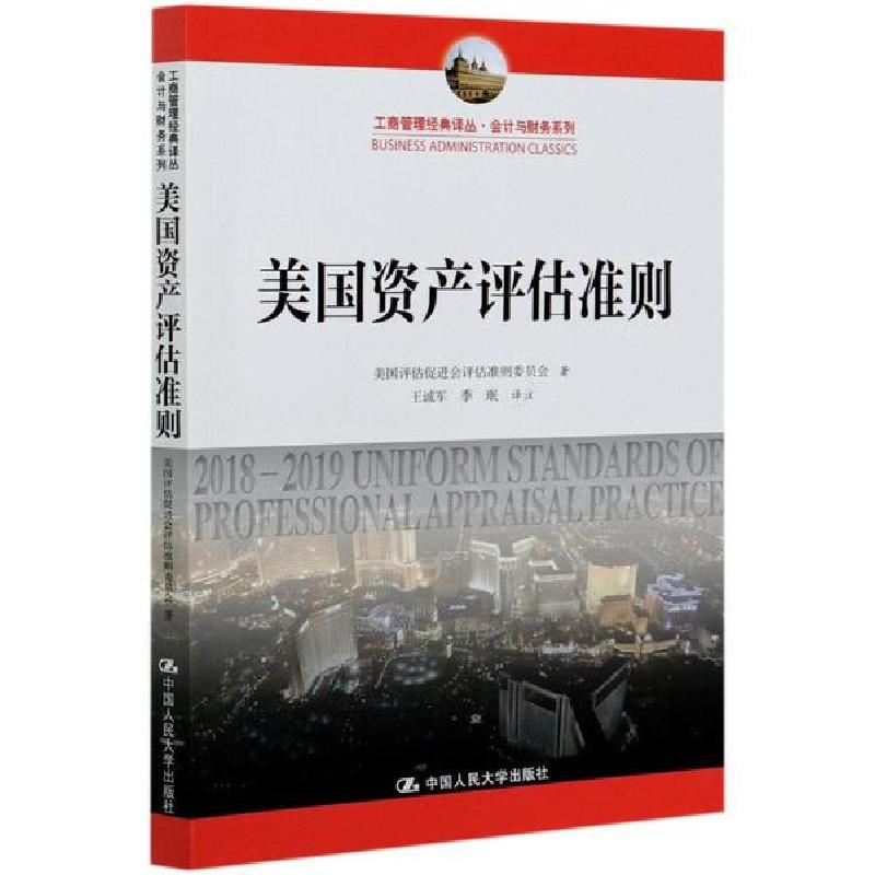 正版新书]美国资产评估准则美国评估促进会评估准则委员会978730