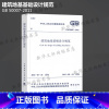 [正版]GB 50007-2011 建筑地基基础设计规范 中国建筑工业出版社 书籍 书店