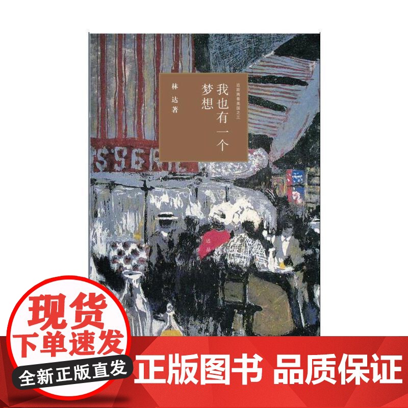 我也有一个梦想(四版)——近距离看美国之三 林达 生活.读书.新知三联书店 正版书籍高清大图