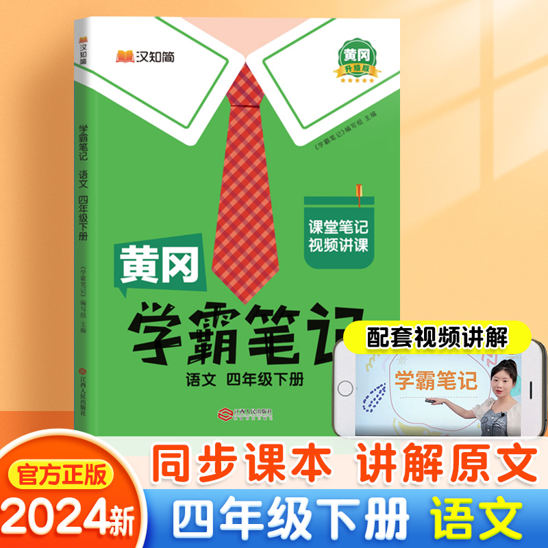 正版新书]黄冈学霸笔记四年级下册 小学语文课堂笔记同步人教部