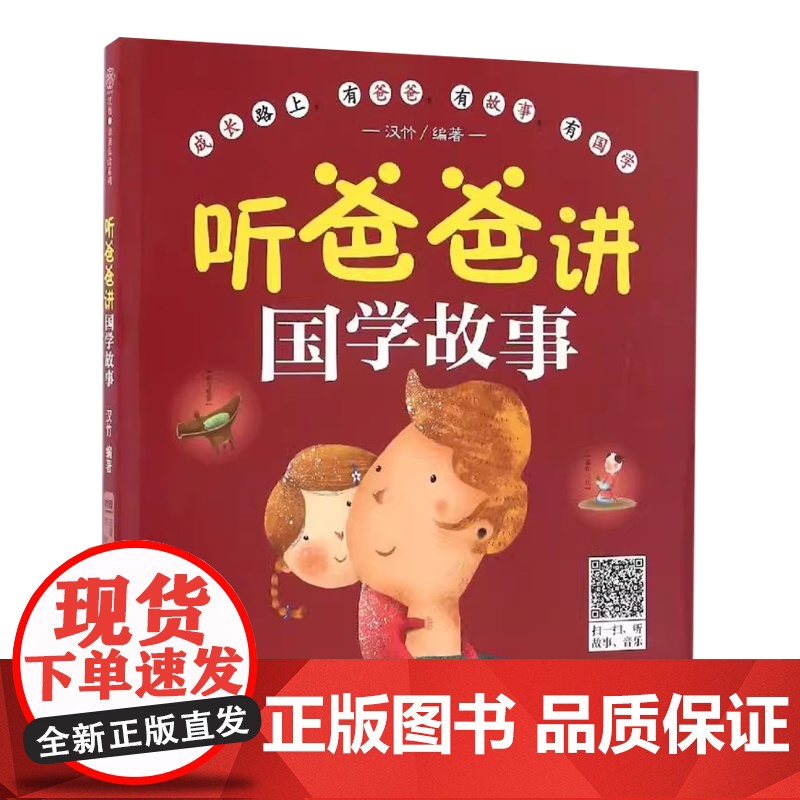 听爸爸讲国学故事汉竹编著江苏凤凰科学技术出版社9787553771847高清大图