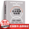 一本书读懂企业管理与运营/朱正华/郭耀纯/王俊杰 中华工商联合出版社 9787515833293商城正版