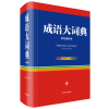 醉染图书成语大词典(彩色插图本)9787557906887
