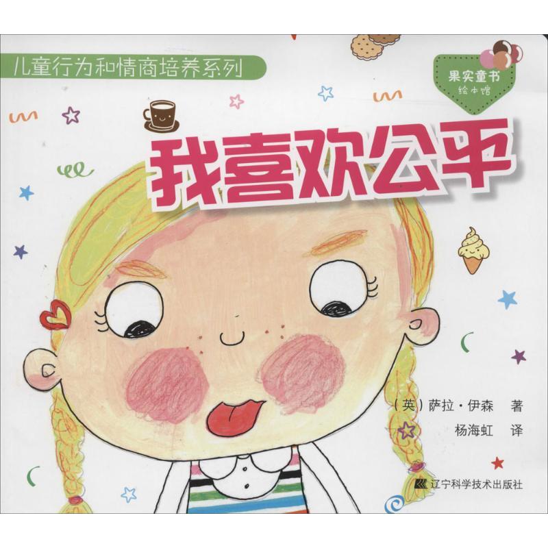 正版新书】我喜欢公平萨拉·伊森9787538184389