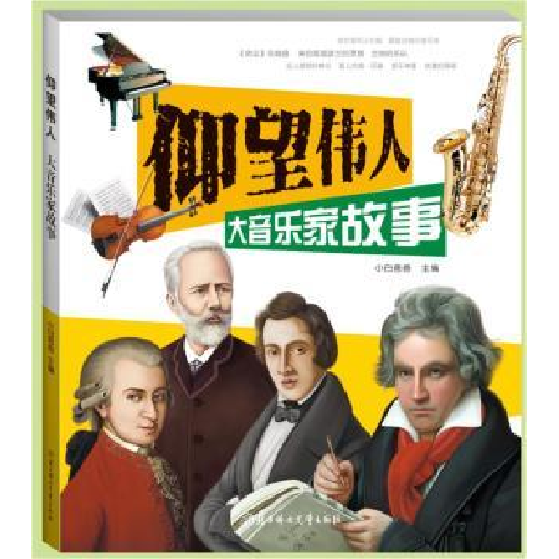 音像仰望伟人:大音乐家故事小白爸爸主编