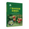 醉染图书广西资源发展报告(2021-2022)9787547860489