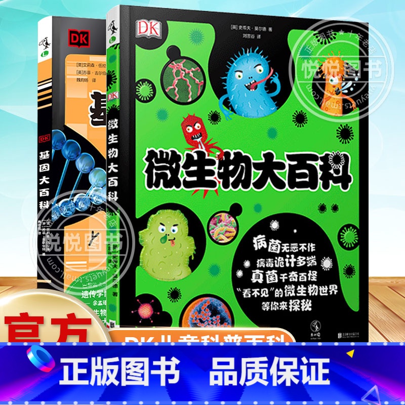 [精装耐读 划算2册]DK微生物大百科+DK基因大百科 [正版]DK微生物大百科精装大开本护眼写给孩子的病毒绘本科普图鉴