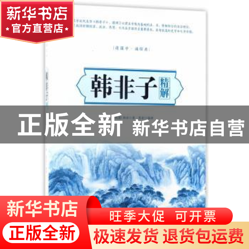 正版 韩非子精解 韩非 中国华侨出版社 9787511366641 书籍
