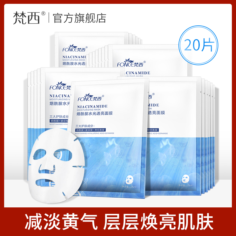 梵西 烟酰胺水光透亮面膜 25ml×20片*2盒