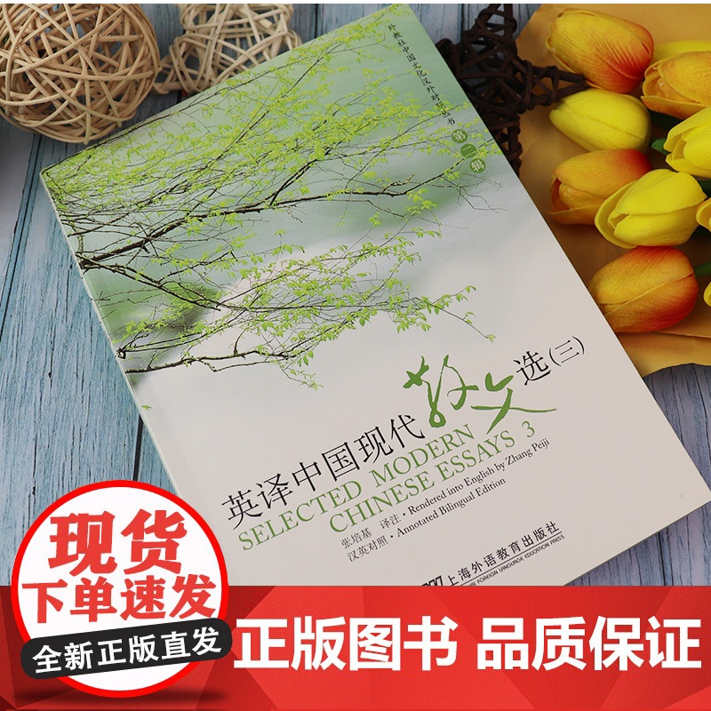 正版保证 外教社 英译中国现代散文选3三 张培基译注 中英文对照 中国文化汉外对照丛书文学翻译 英语专业考研教材 英译高清大图