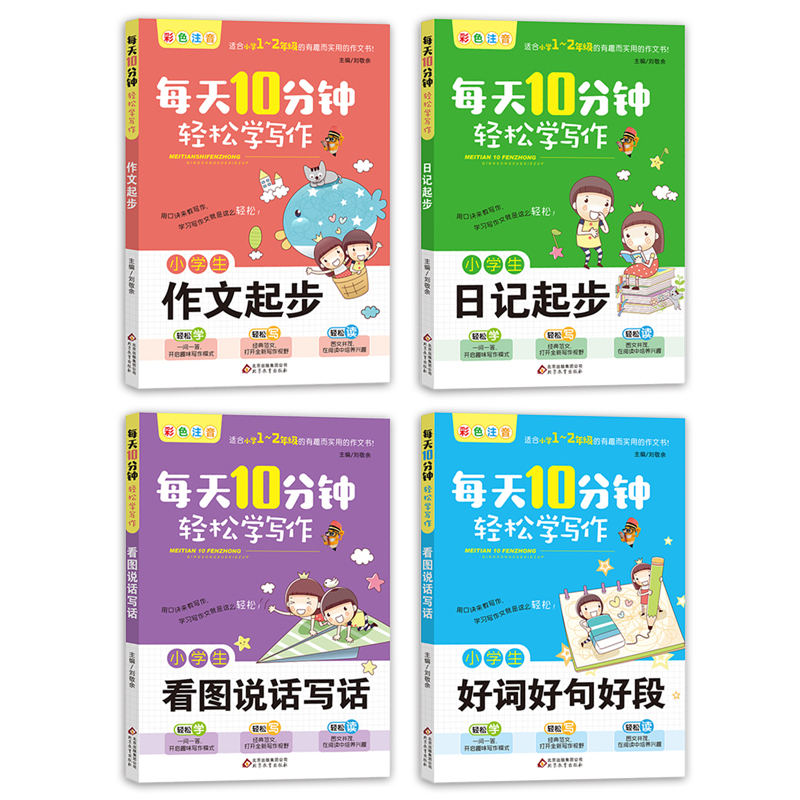 [正版]看图说话写话1-2年级全4册 小学生作文书作文大全一二三年级作文书年级作文全套分类精选三年级作文书大全辅导起步书