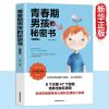 [抖音同款]青春期男孩的秘密书 青春期男孩的秘密书说给10~18岁致青春期男孩子的悄悄话家庭教育