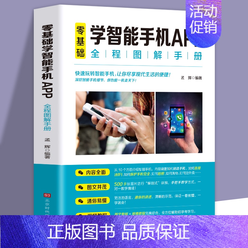 [正版]书籍 零基础学智能手机APP全程图解手册 中老年零基础玩转智能手机APP 父母使用教程书教老年人使用苹果安卓手