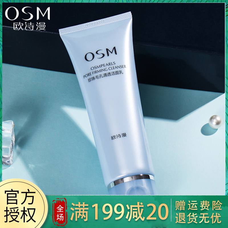 欧诗漫OSM洗面奶 毛孔清透洁面乳100ml 温和清洁收缩毛孔补水保湿清爽控油平衡化妆品