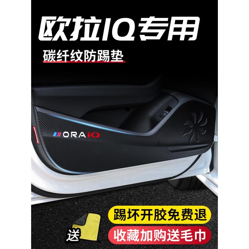 20 21款新欧拉IQ改装饰专用车门防踢垫四门防踢贴防刮门板保护膜车贴