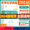 [2024新版]张梅高考化学真题全刷基础1300题 高中通用 [正版]2024版高考张梅高考化学真题分类全刷基础1300