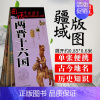 [正版]2023年新版 两晋十六国地图 古代东晋地图 西晋时期地图 战争地图 两晋历史变迁 大事件时间轴 八王之乱 研史