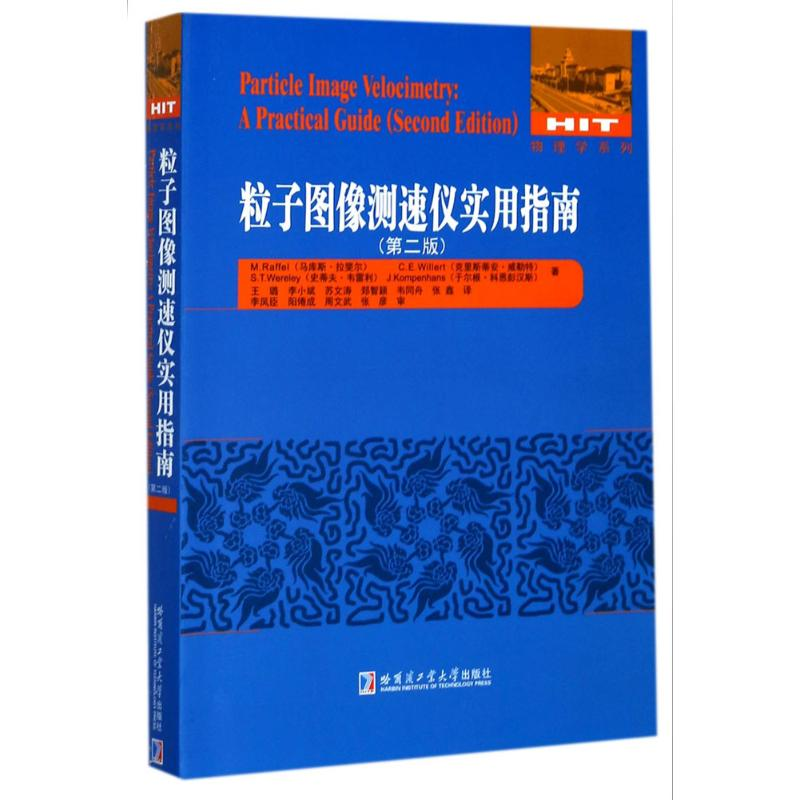 [M]粒子图像测速仪实用指南:第2版-9787560365770