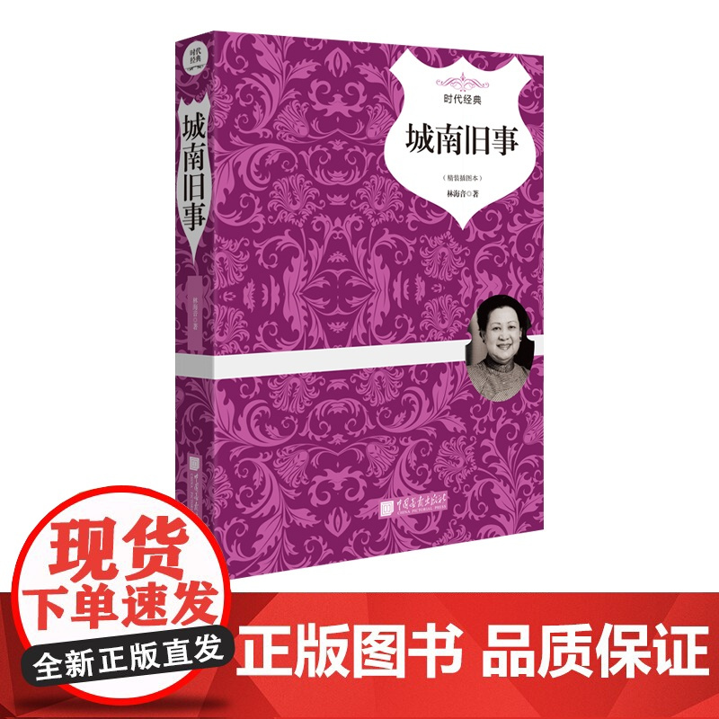 [精装插图4册]寄小读者繁星春水城南旧事稻草人原著正版现当代中小学生儿童文学名著课外阅读书籍 中国画报出版社