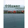 音像中国设施园艺区域发展研究吕英民 张振贤 王秀芹 主编
