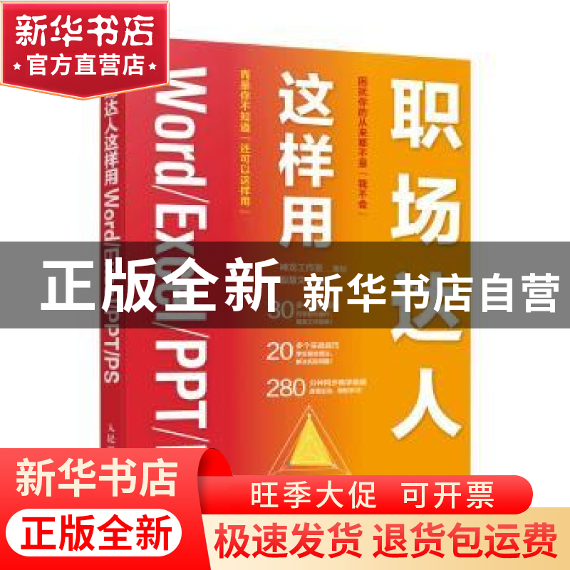 正版 职场达人这样用Word/Excel/PPT/PS(彩印) 神龙工作室 策划