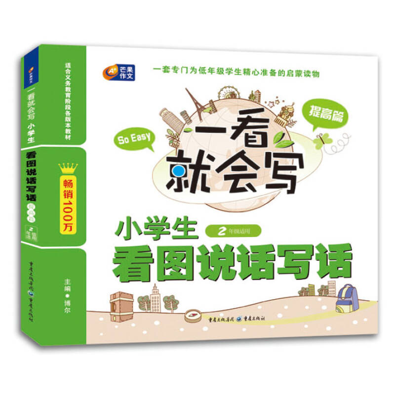 正版新书]一看就会写小学生看图说话写话(提高篇二年级适用)(
