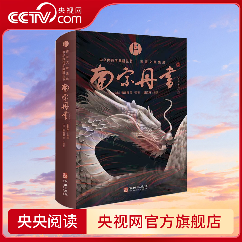 [正版]央视网南宗丹书 中华内丹学典籍丛书 南派文献集成HA高清大图