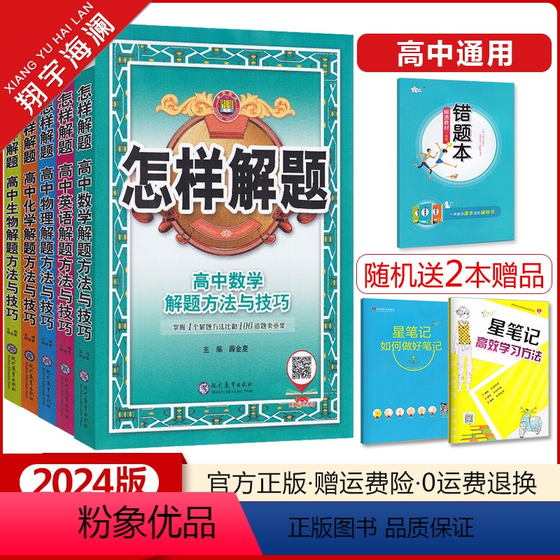 [正版]科目任选2024版怎样解题高中数学英语物理化学生物解题方法与技巧高一高二高三答题模板题型全归纳高考复习资料辅导