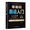 零基础韩语入门 完全图解 韩语自学入门教材 韩文书籍 入门自学 学韩语零基础 韩语书 韩语发音词汇语法句子会话 民主与建