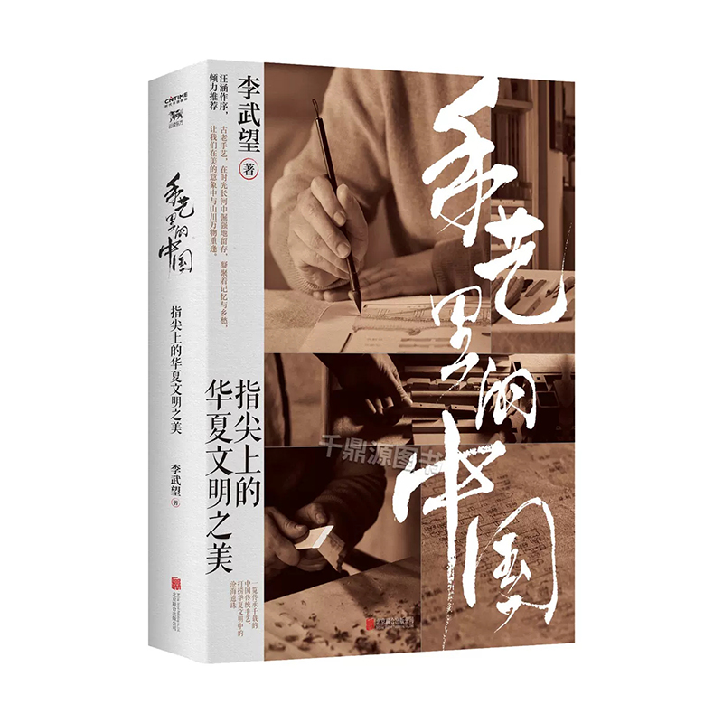 [正版]手艺里的中国 精装 李武望著 指尖上的华夏文明之美 中国文化民俗书 传统文化 非物质文化遗产书 读懂中国传统文化高清大图