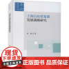 上海自由贸易港发展战略研究 聂峰 著 国内贸易经济经管、励志 正版图书籍 经济科学出版社