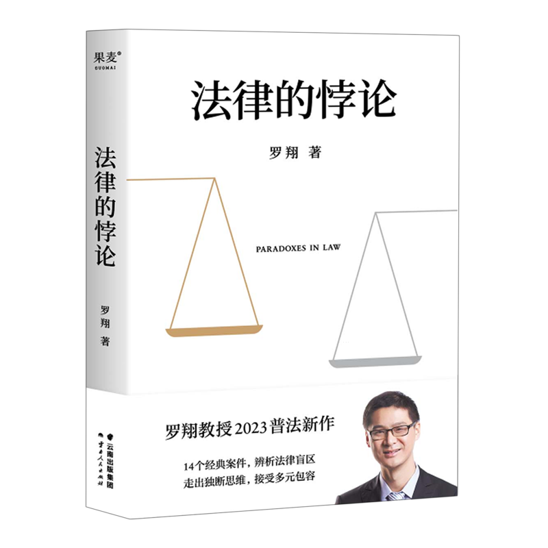 法律的悖论 [正版]法律的悖论 罗翔普法新作2023 走出独断思维 接受多元包容 14类经典案件辨析法律盲区 果麦新书高清大图