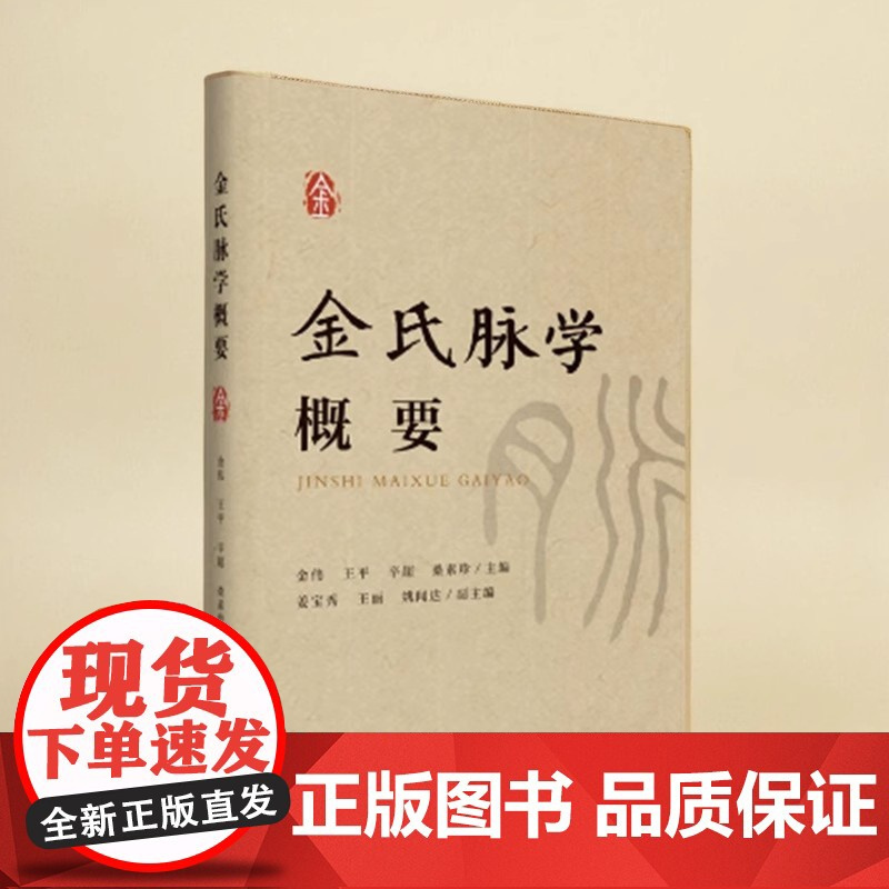 正版 金氏脉学概要 金伟 著 金氏脉学入门 济南出版社 中医临床 中医脉学 医学卫生 9787548866916