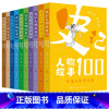 全10册:史记人物故事100系列(正版新书) [正版]新书全10册 史记人物故事100系列 天天出版社 描述100个历史