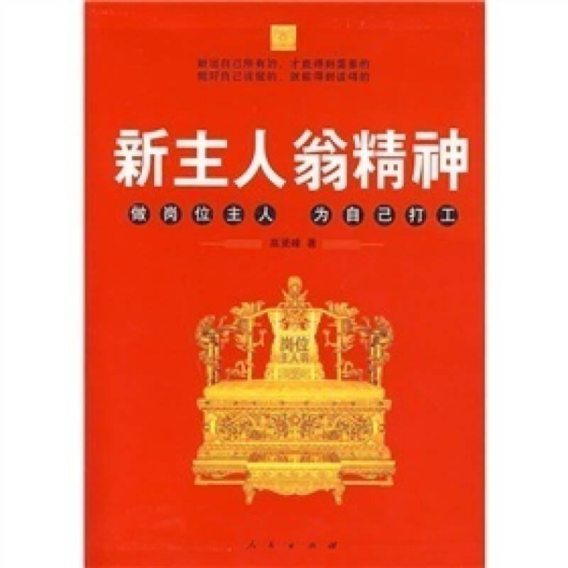 正版新书]新主人翁精神(精装版)高贤峰9787010067674