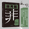 罪全书3（十宗罪作者蜘蛛代表作全新升级，百万收藏版）