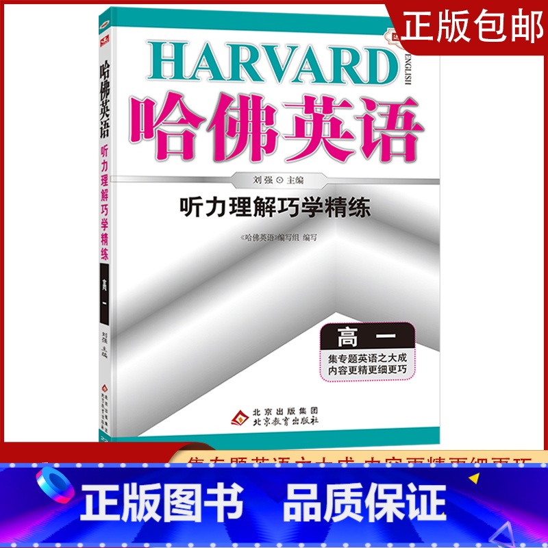 [高一] 听力理解 高中通用 [正版]2023哈佛英语高一高二自选专题英语专项训练习册题多方面指导答案全详解析/学生用书