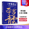 [正版]时代华语平步青云 李鸿章人生生三部曲 肖仁福 李鸿章传 历史人物传记 智商谋略
