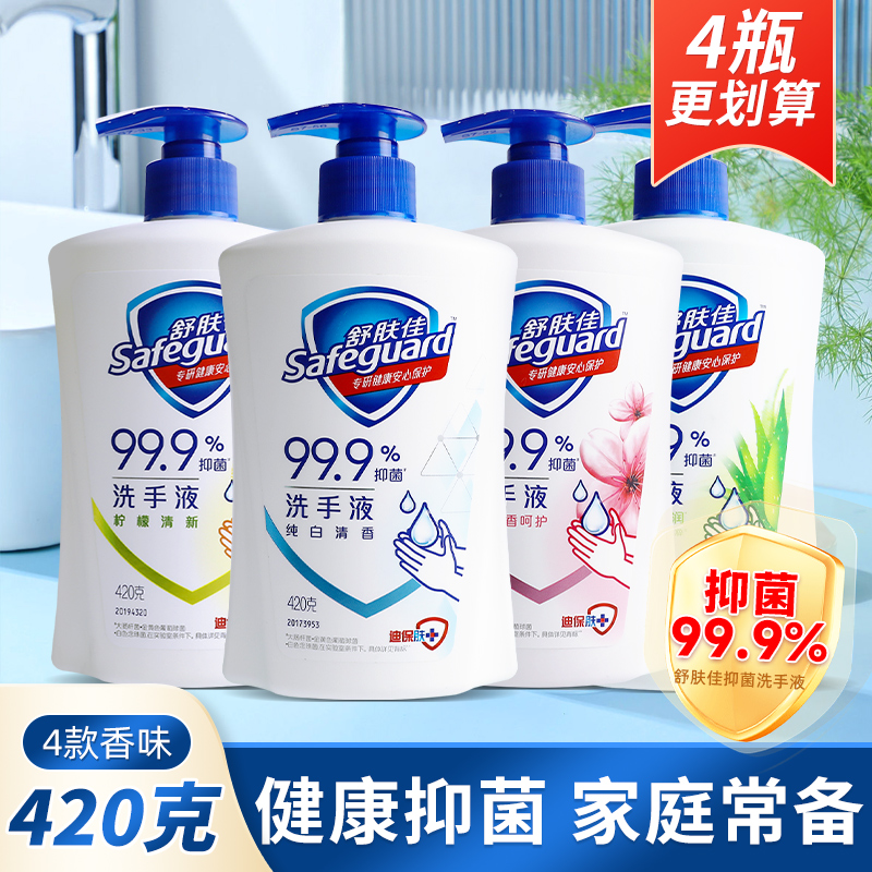 舒肤佳洗手液大容量抑菌清洁清香便携按压瓶家庭装男女士通用420g